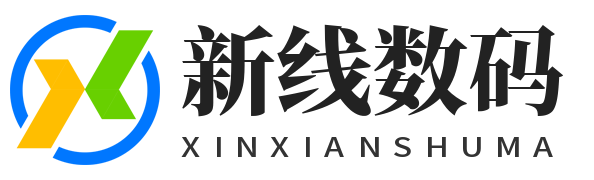 新线数码
