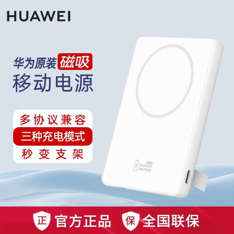 华为全能充磁吸移动电源5000mAh支架式轻薄充电宝 可飞机轻巧便携
