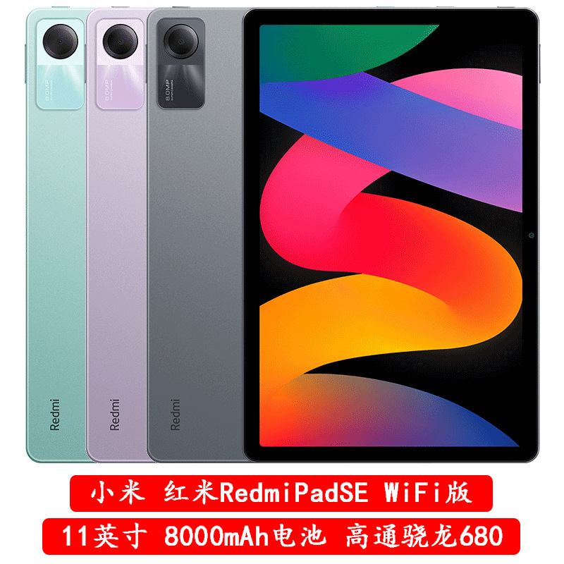 红米Redmi 平板 Pad SE WiFi版 11英寸护眼大屏 全金属一体机身