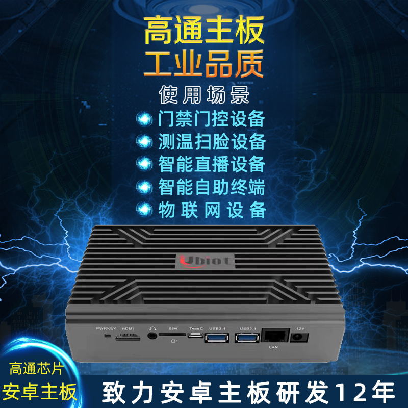 工业级安卓系统 高通865主板嵌入式边缘计算机人脸识别教育智能机