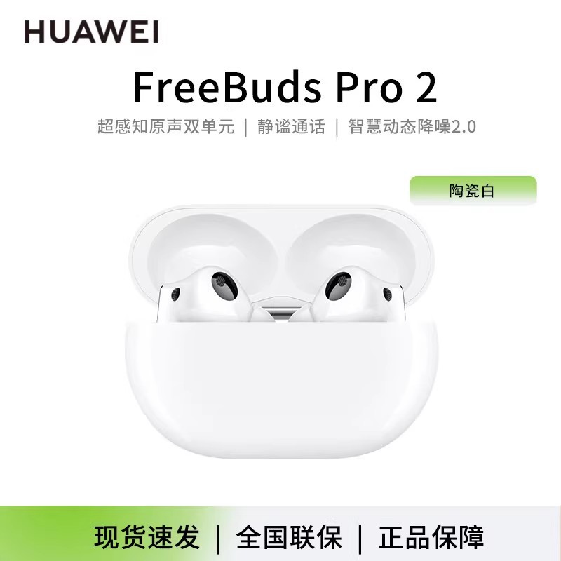 Huawei/华为 FreeBuds Pro 2/2+ 真无线蓝牙耳机 主动降噪 入耳式