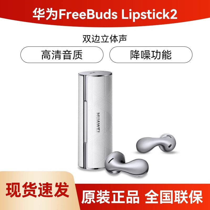 HUAWEI/华为FreeBuds Lipstick 2 口红耳机无线蓝牙耳机 新款旗舰